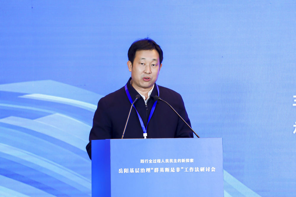 岳阳市长李挚：“群英断是非”为化解基层矛盾打造了利器 | “群英断是非”研讨会